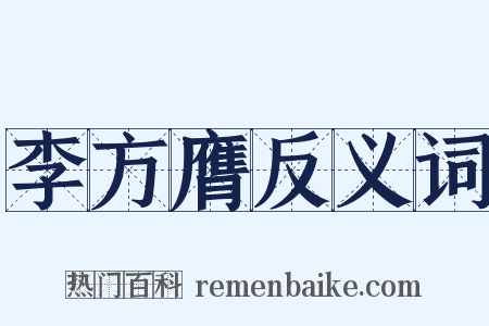 李方膺反义词是什么意思的图片